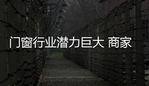 令人震惊的门窗们是