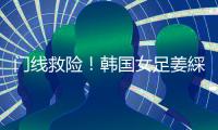 门线救险！韩国女足姜綵林头球险些得手
，潘红艳迅速回追将球扑出