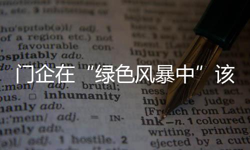 风暴还要加强科技创新