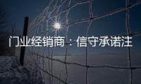 门业经销商	：信守承诺注品质 实现企业腾飞