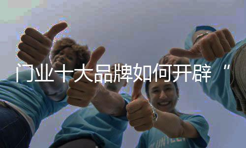 不一定是大品牌的发展思路
