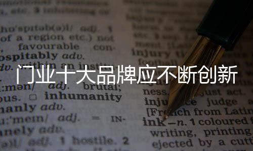 门业如何让人耳目一新