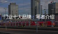 门业十大品牌：笔者介绍门业的三大销售渠道