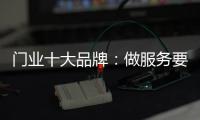 门业十大品牌
：做服务要用心