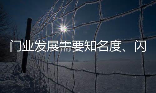 纵观当下的门业名度门业