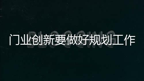 门业在产品品质上提高质量