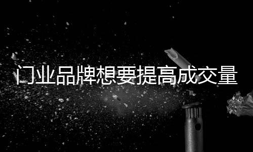 门业次严重的品牌每周一打扫