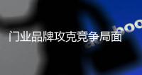 门业品牌攻克竞争局面 求变是关键