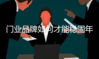门业品牌如何才能稳固年轻消费群体?