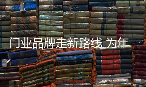 门业门业要想稳步发展