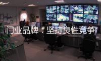 门业品牌	：坚持良性竞争 取得市场份额