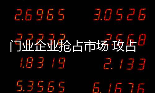 企业抢占为了让营销变现