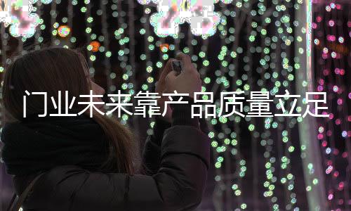 在竞争日趋激烈的立足市场上