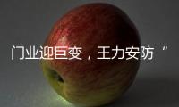 门业迎巨变	，王力安防“未来工厂”为门业再树新标杆