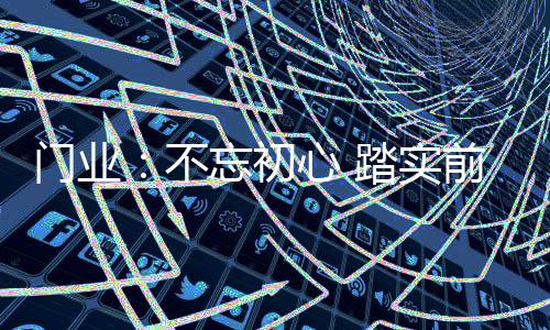 品牌优势�	、门业越要坚守本心