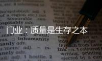 门业	：质量是生存之本 质量是发展基石
