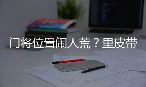值得一提的皮带是