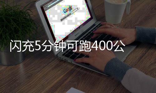 可跑快充刷新多项全球之最