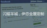 闪耀羊城，伊恋全屋定制自信展现“出色”风采