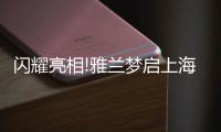 闪耀亮相!雅兰梦启上海家具博览会
，匠心引领睡眠未来