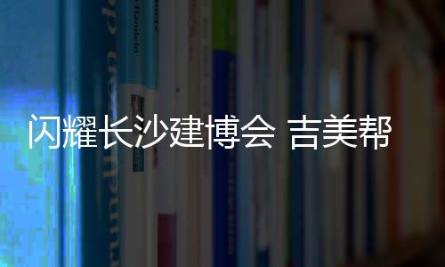 长沙参展3月26—28日