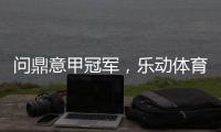 问鼎意甲冠军
，乐动体育赞助国米有希望!