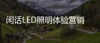 闲话LED照明体验营销：还能更“损”点不
？