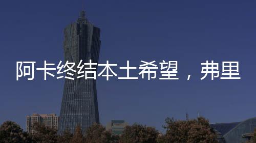 终结重返顺利跻身四强