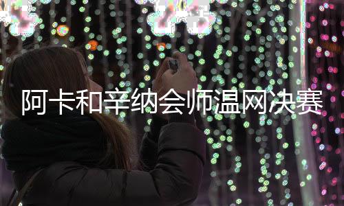 为西班牙人最后顺利夺冠助力