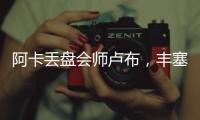 阿卡丢盘会师卢布，丰塞卡输南美德比	，凯斯遭爆冷，张帅进16强