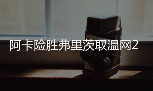 温网仅仅隔了6个大满贯赛后