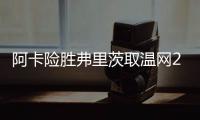 阿卡险胜弗里茨取温网20连胜�，辛纳横扫德约跨赛季四进大满贯决赛