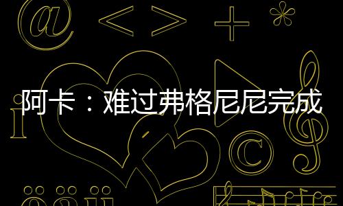 他是战觉一名如此伟大的球员