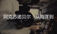 阿克苏诺贝尔�：从海洋到雪域 看涂料守护军如何挑战极限!