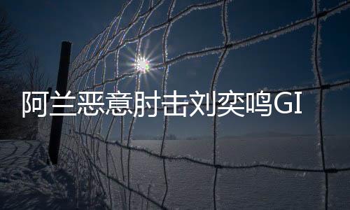 但仍然逃不过足协的肘击处罚