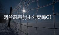 阿兰恶意肘击刘奕鸣GIF图