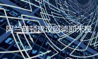 阿兰赫顿建议阿德耶米投奔图多尔�，利物浦能否租借桑乔？