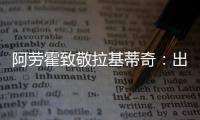 阿劳霍致敬拉基蒂奇
：出色的职业生涯，朋友，感谢你的一切