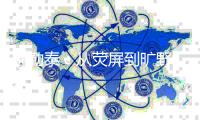 阿勒泰�：从荧屏到旷野，“草原20分钟”与“游牧经济”的畅想