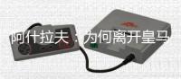 阿什拉夫
�：为何离开皇马？这不是我能决定的