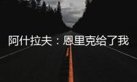 阿什拉夫：恩里克给了我信心
，正是因为他我进步了很多