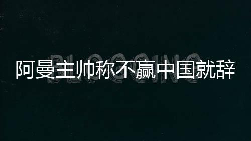 国辞冠军随后3-1大胜越南