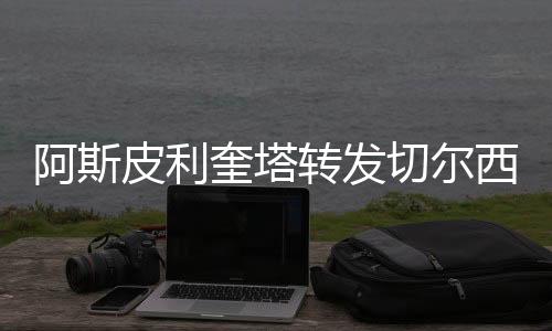 皮利2次欧联冠军、奎塔赛后