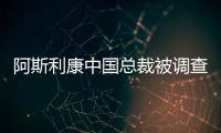 阿斯利康中国总裁被调查丨周一健