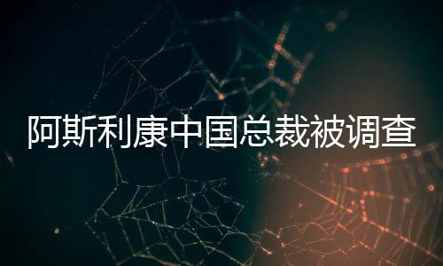 被调国家医保局接到举报