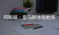 阿斯报
：皇马新体能教练卡门福特的工作得到认可，成功接替平图斯