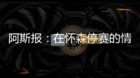 阿斯报：在怀森停赛的情况下，劳尔
