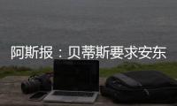 阿斯报：贝蒂斯要求安东尼保持耐心，同时敲定备选萨拉戈萨
