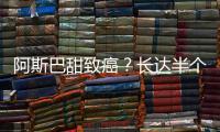 阿斯巴甜致癌
？长达半个世纪的争议