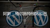 阿斯
：特尔施特根将和巴萨主帅弗里克面谈，之后决定自己的去留